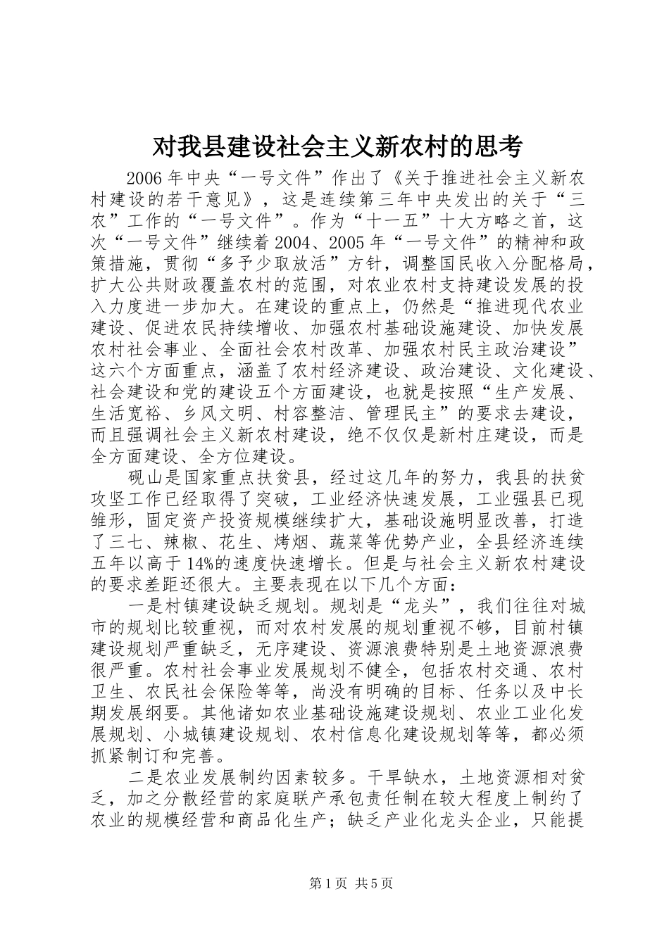 2024年对我县建设社会主义新农村的思考_第1页