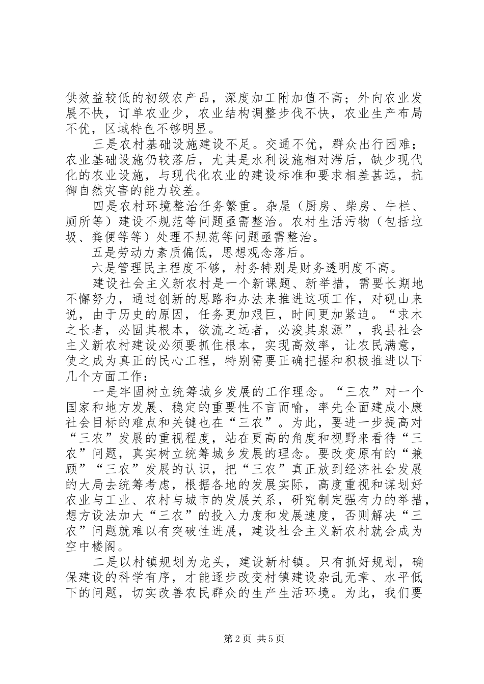 2024年对我县建设社会主义新农村的思考_第2页