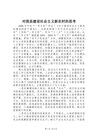 2024年对我县建设社会主义新农村的思考
