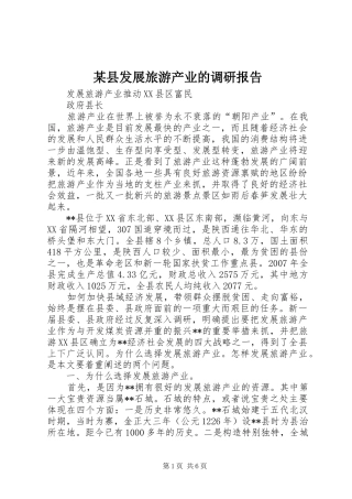 2024年县发展旅游产业的调研报告