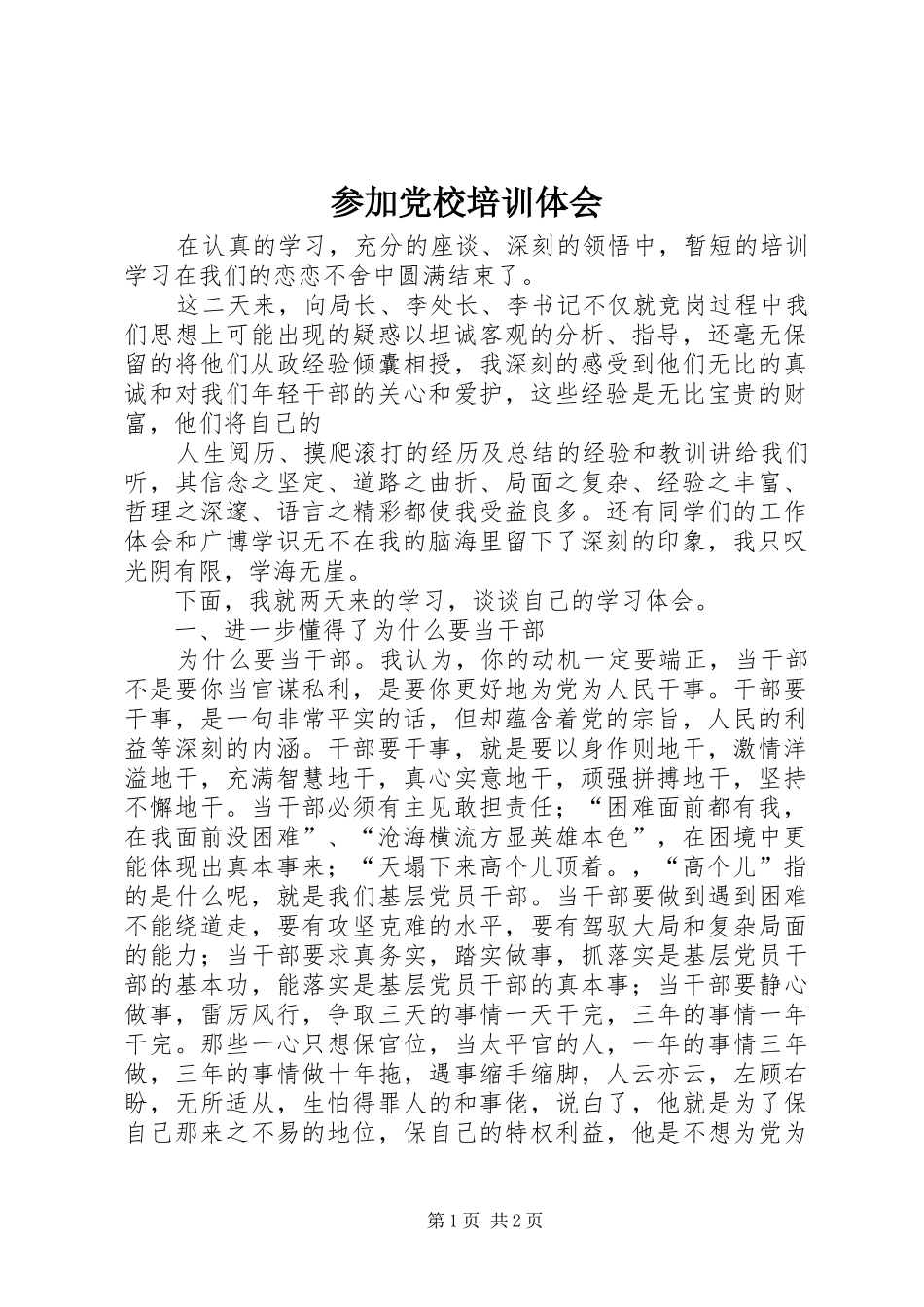 2024年参加党校培训体会_第1页