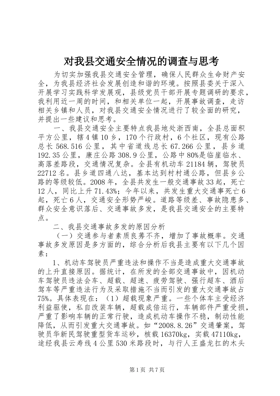 2024年对我县交通安全情况的调查与思考_第1页