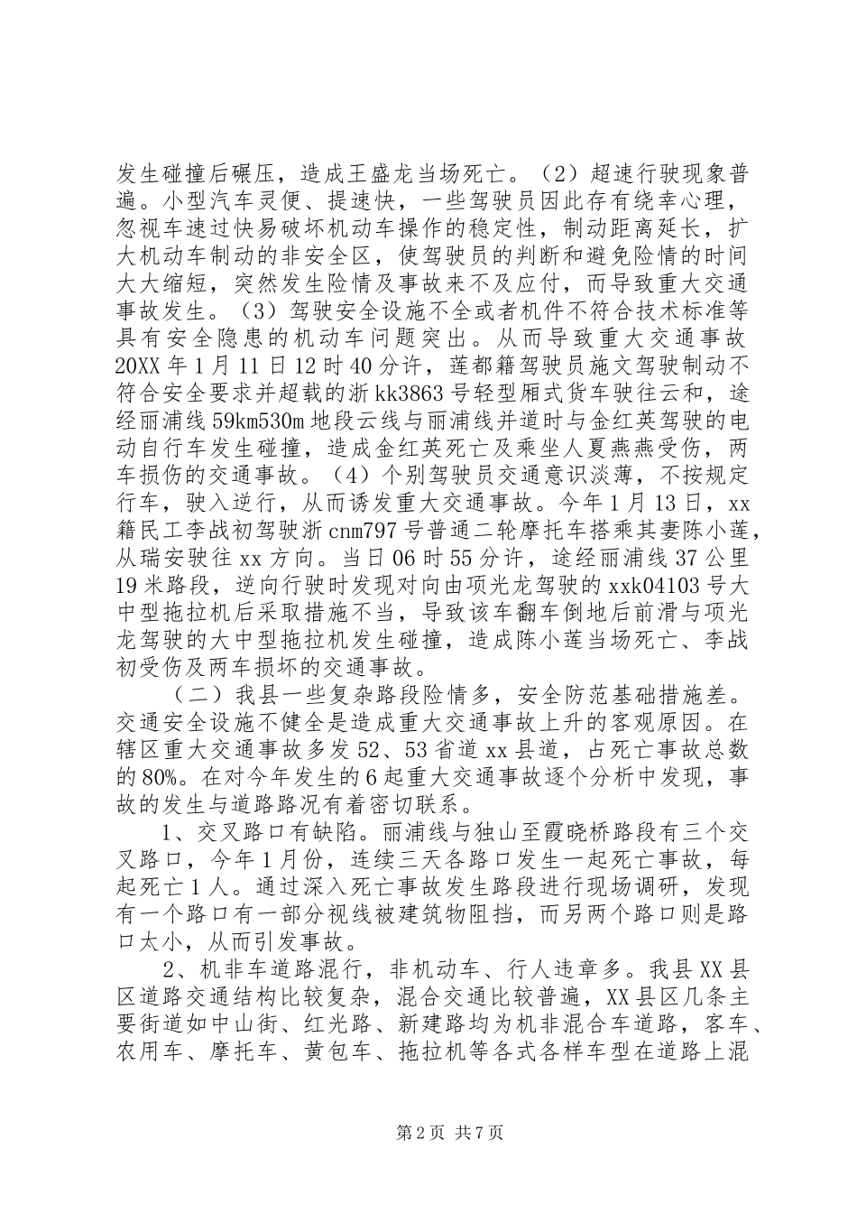 2024年对我县交通安全情况的调查与思考_第2页