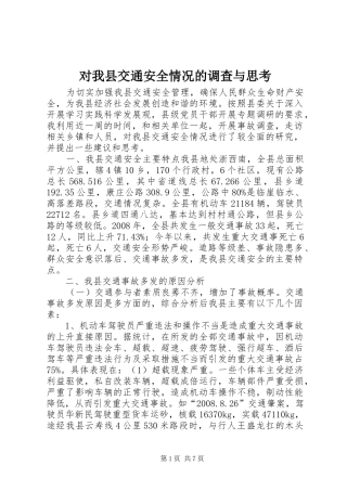 2024年对我县交通安全情况的调查与思考