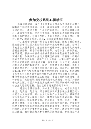 2024年参加党校培训心得感悟