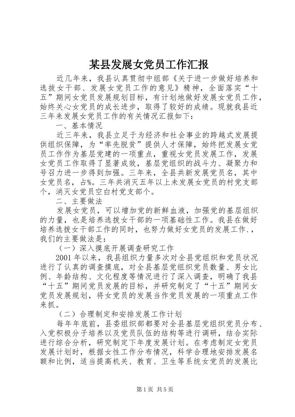 2024年县发展女党员工作汇报_第1页