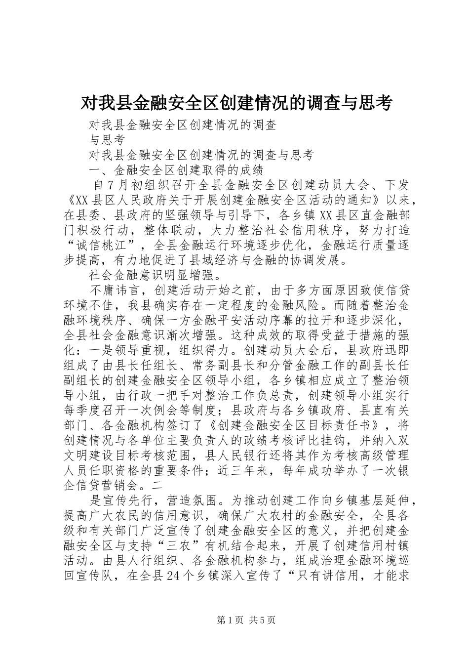2024年对我县金融安全区创建情况的调查与思考_第1页