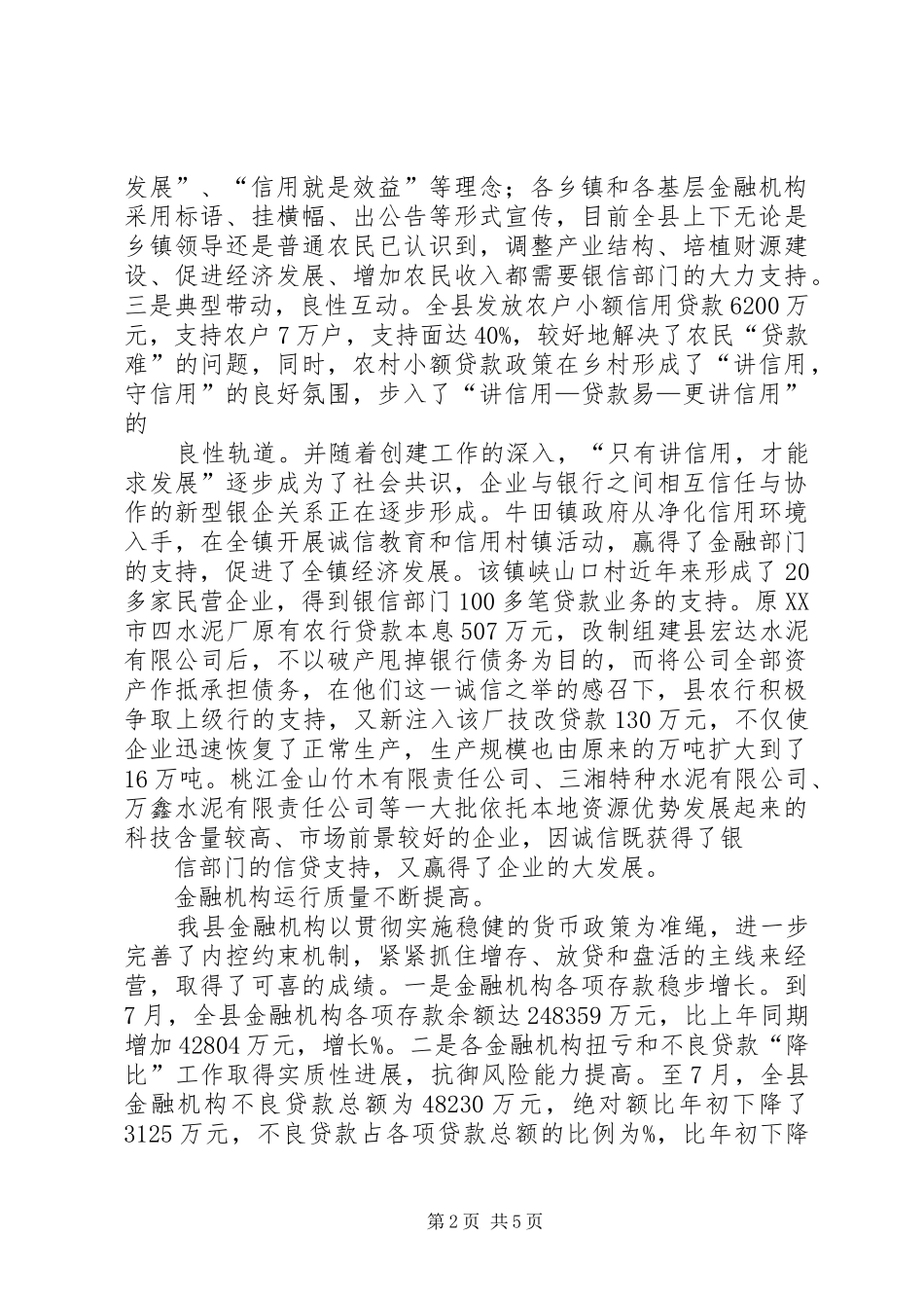 2024年对我县金融安全区创建情况的调查与思考_第2页