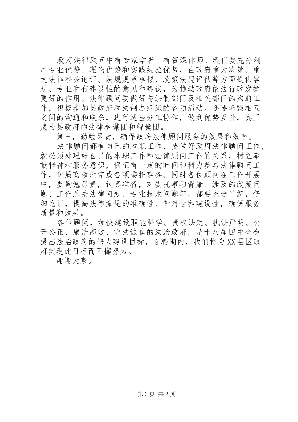 2024年县法律顾问聘请仪式表态讲话稿_第2页