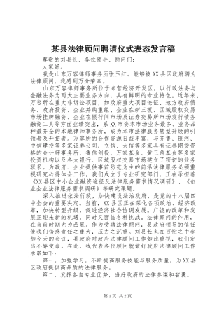 2024年县法律顾问聘请仪式表态讲话稿