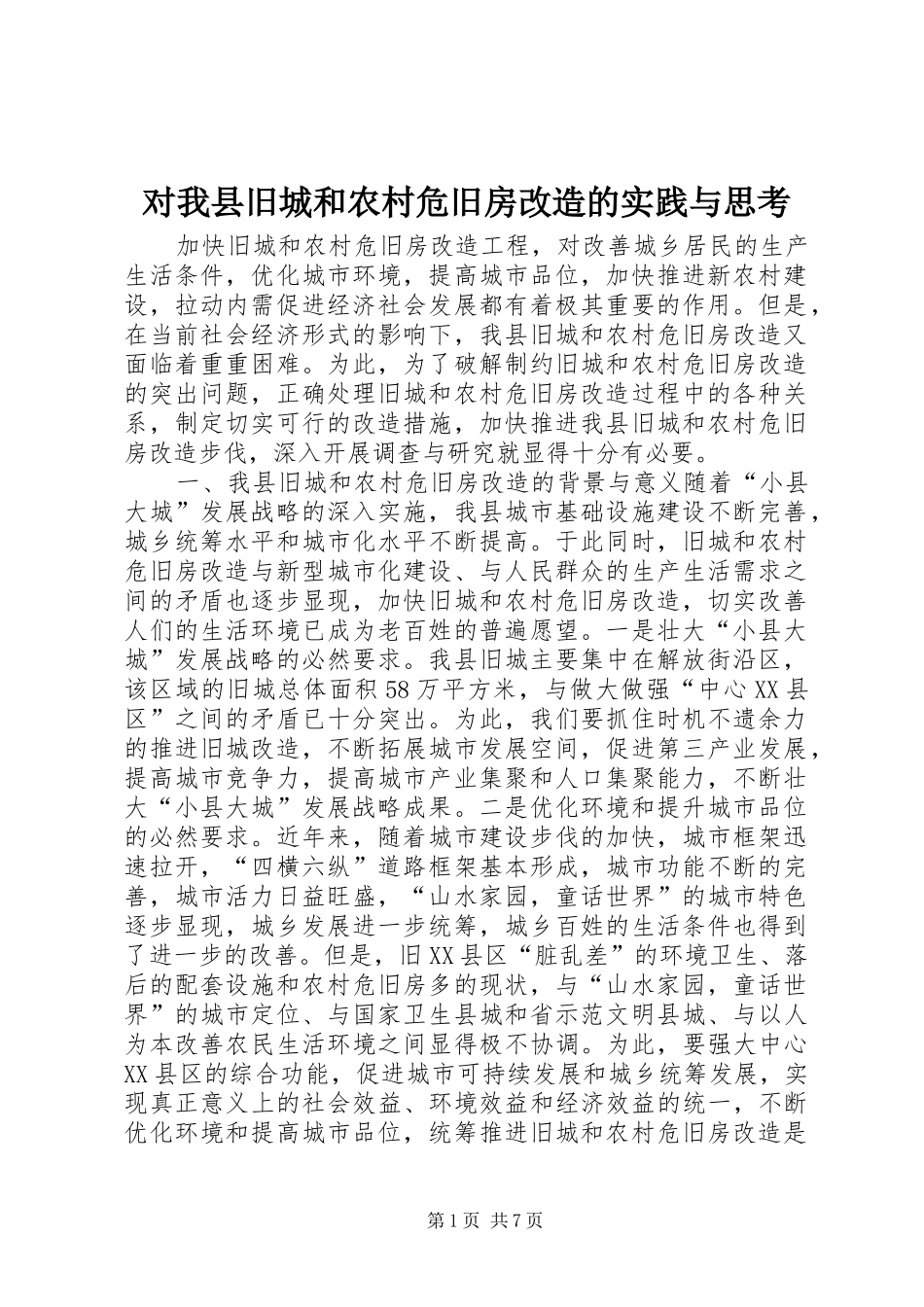 2024年对我县旧城和农村危旧房改造的实践与思考_第1页