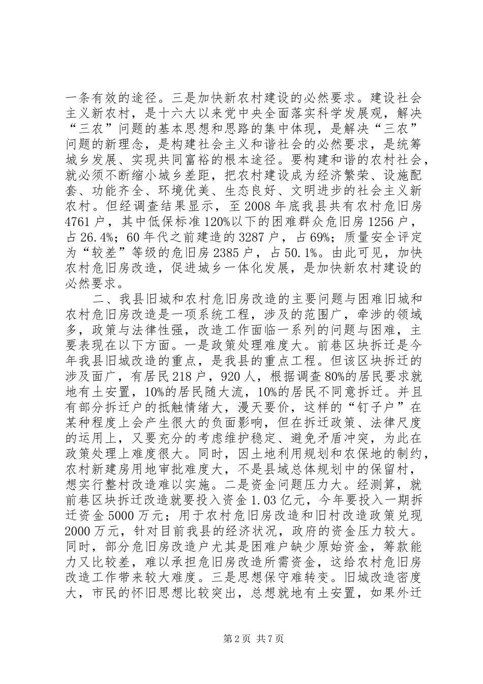2024年对我县旧城和农村危旧房改造的实践与思考_第2页