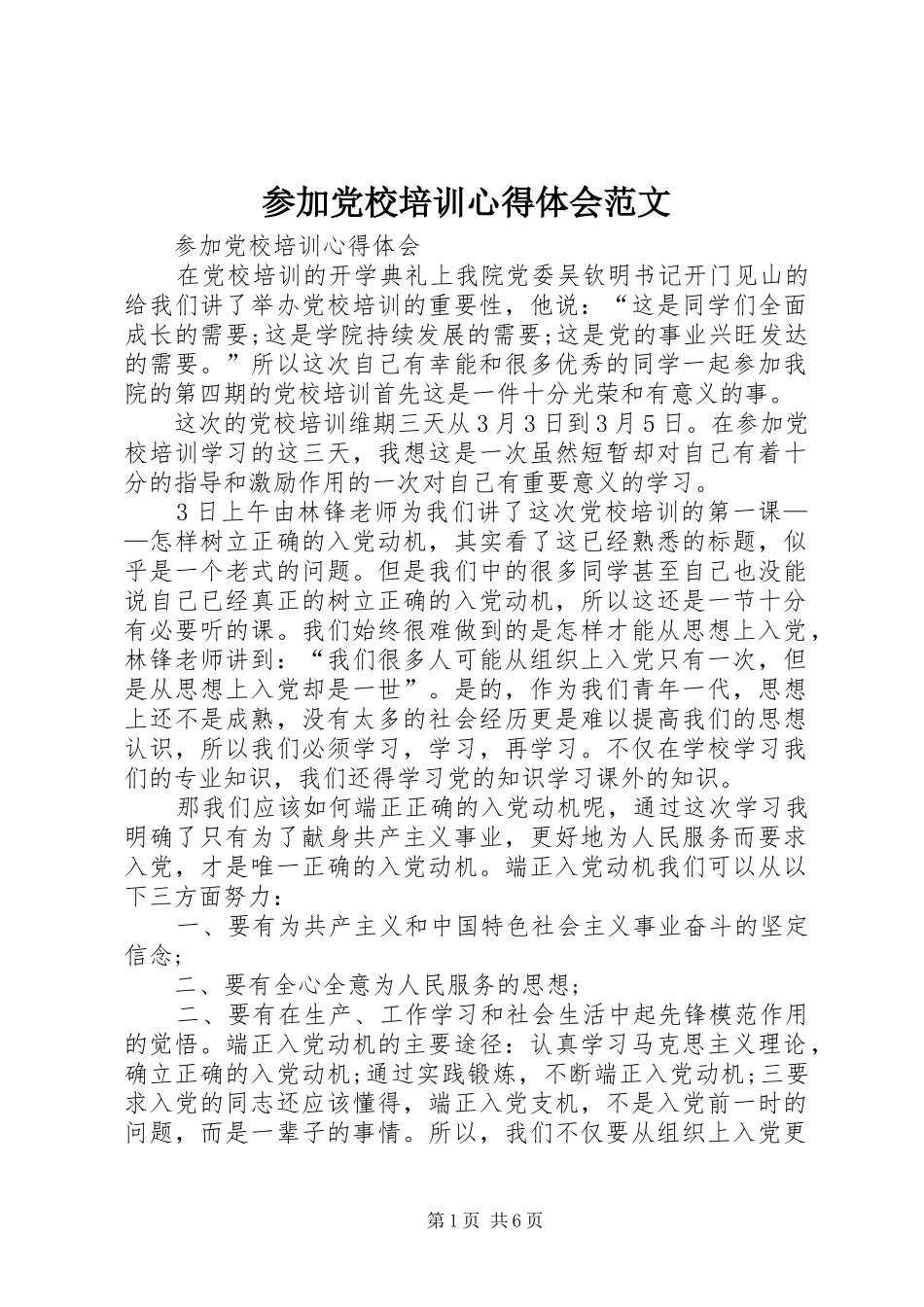2024年参加党校培训心得体会范文_第1页