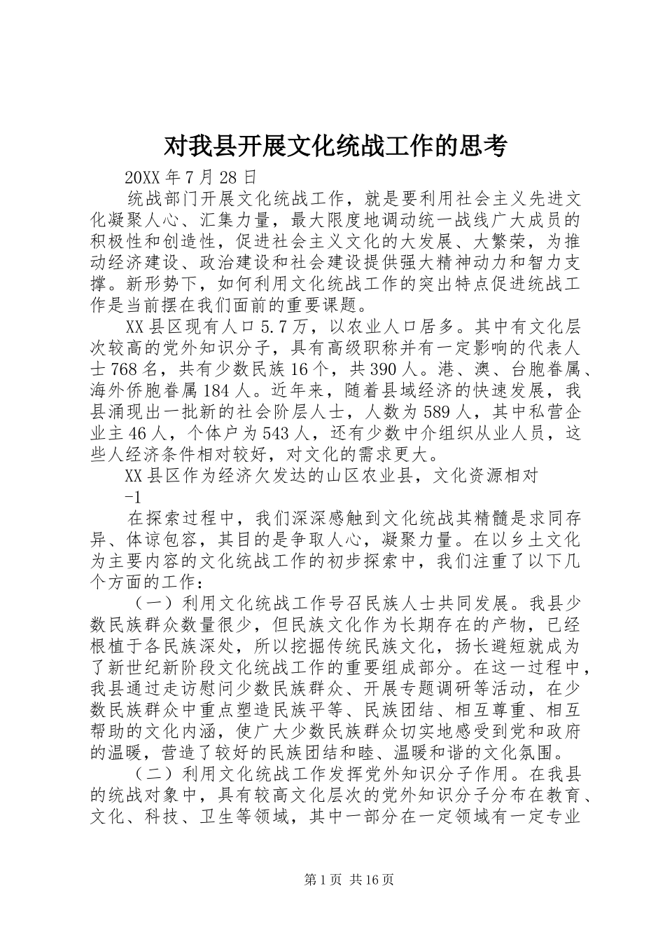 2024年对我县开展文化统战工作的思考_第1页