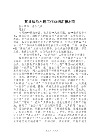 2024年县法治六进工作总结汇报材料