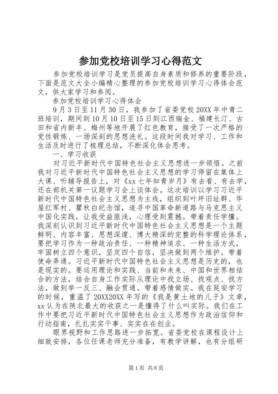 2024年参加党校培训学习心得范文_第1页