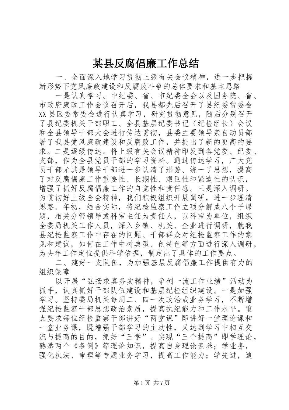2024年县反腐倡廉工作总结_第1页