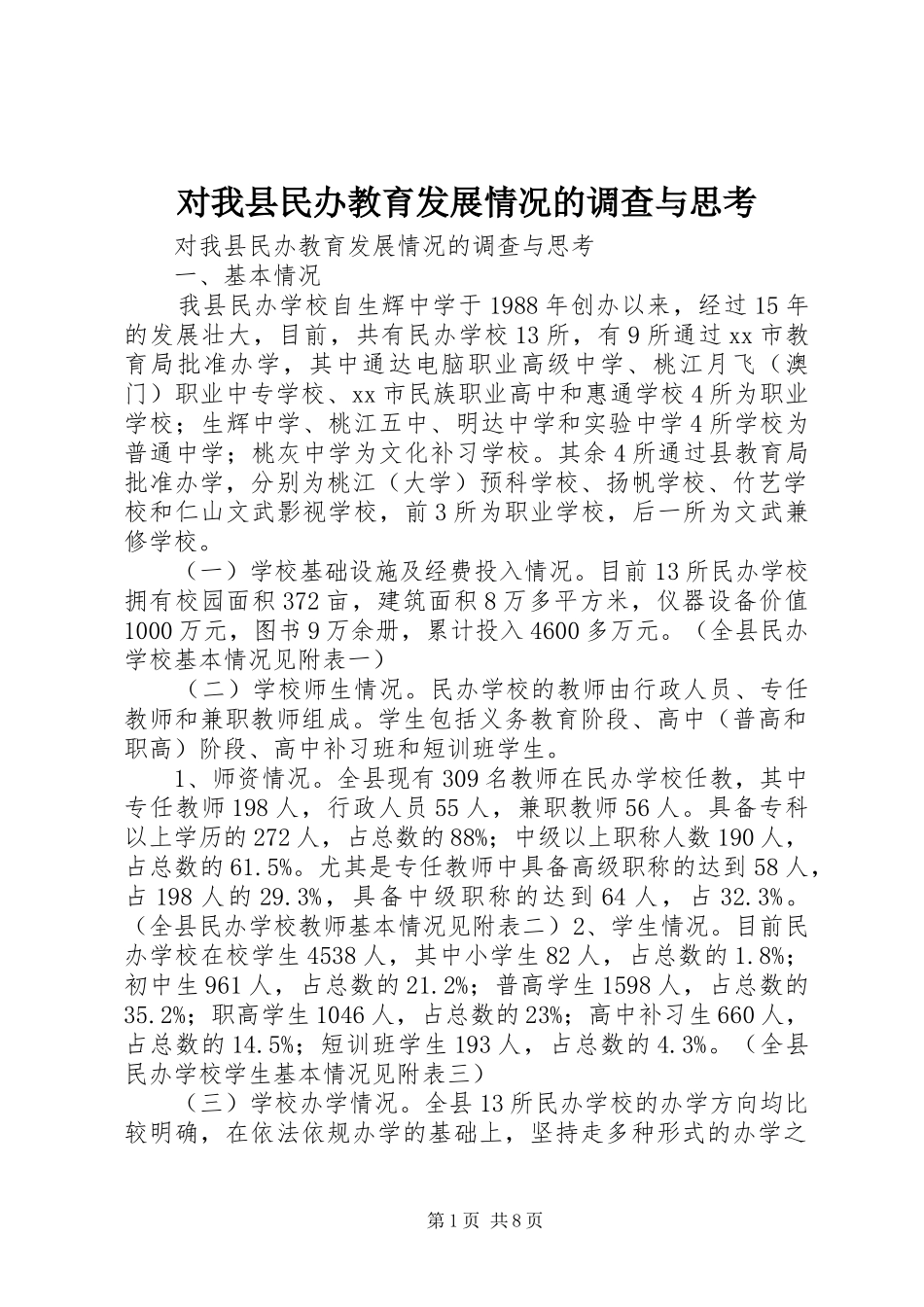 2024年对我县民办教育发展情况的调查与思考_第1页