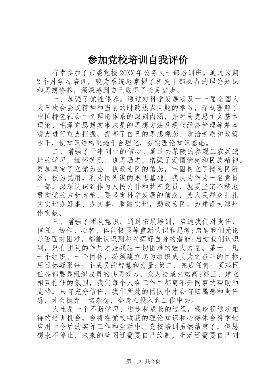 2024年参加党校培训自我评价_第1页