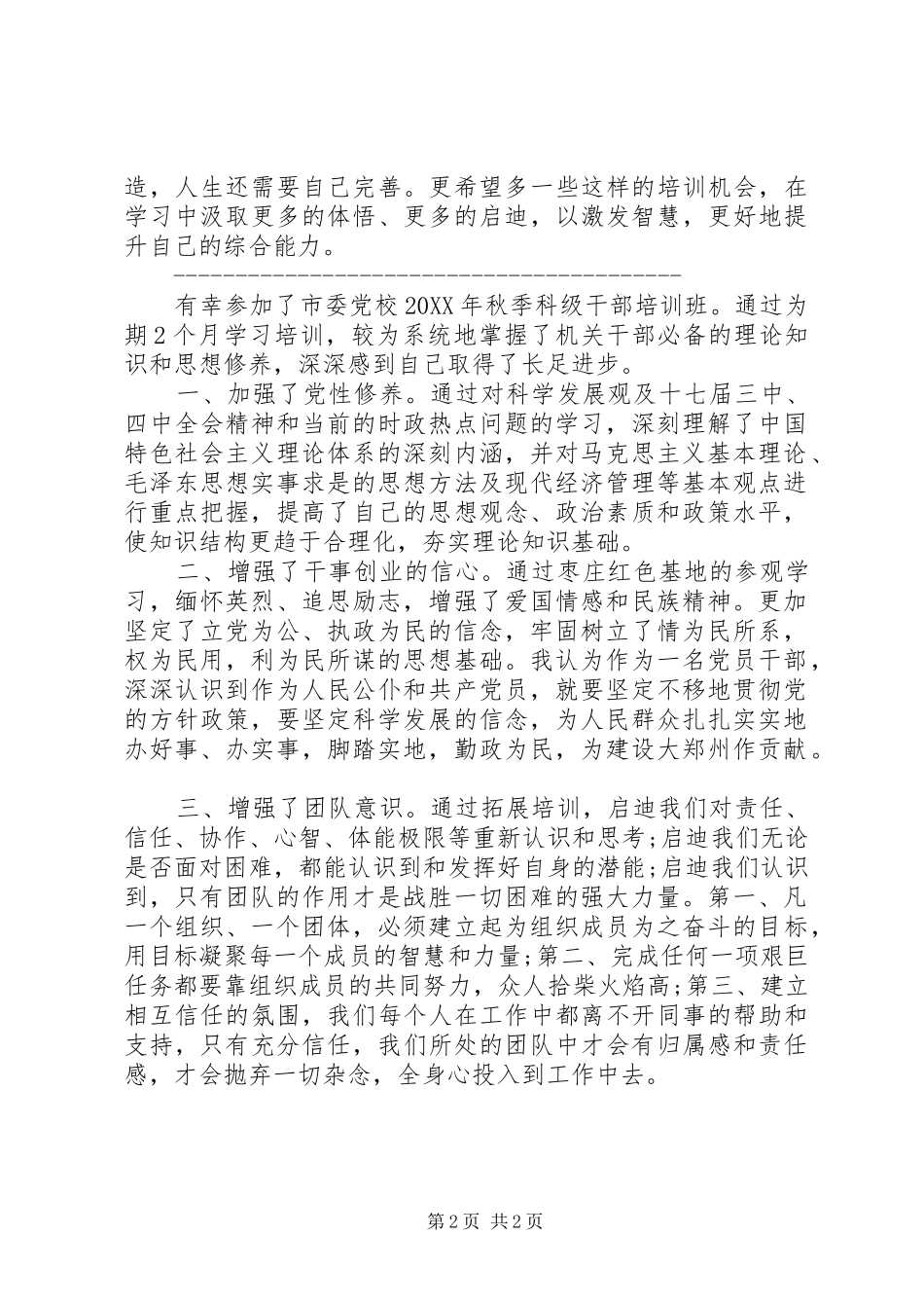 2024年参加党校培训自我评价_第2页