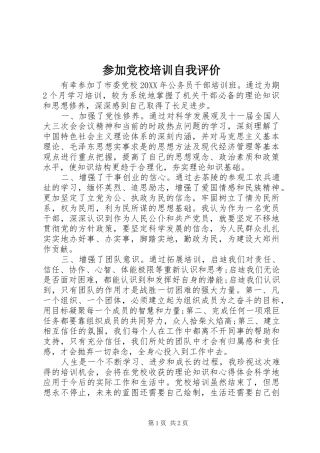 2024年参加党校培训自我评价