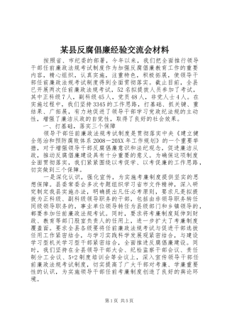 2024年县反腐倡廉经验交流会材料