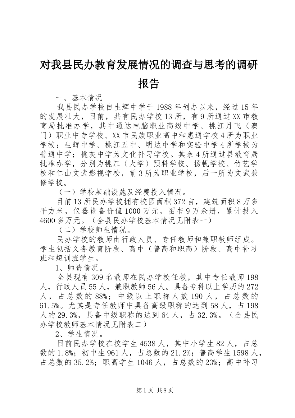 2024年对我县民办教育发展情况的调查与思考的调研报告_第1页