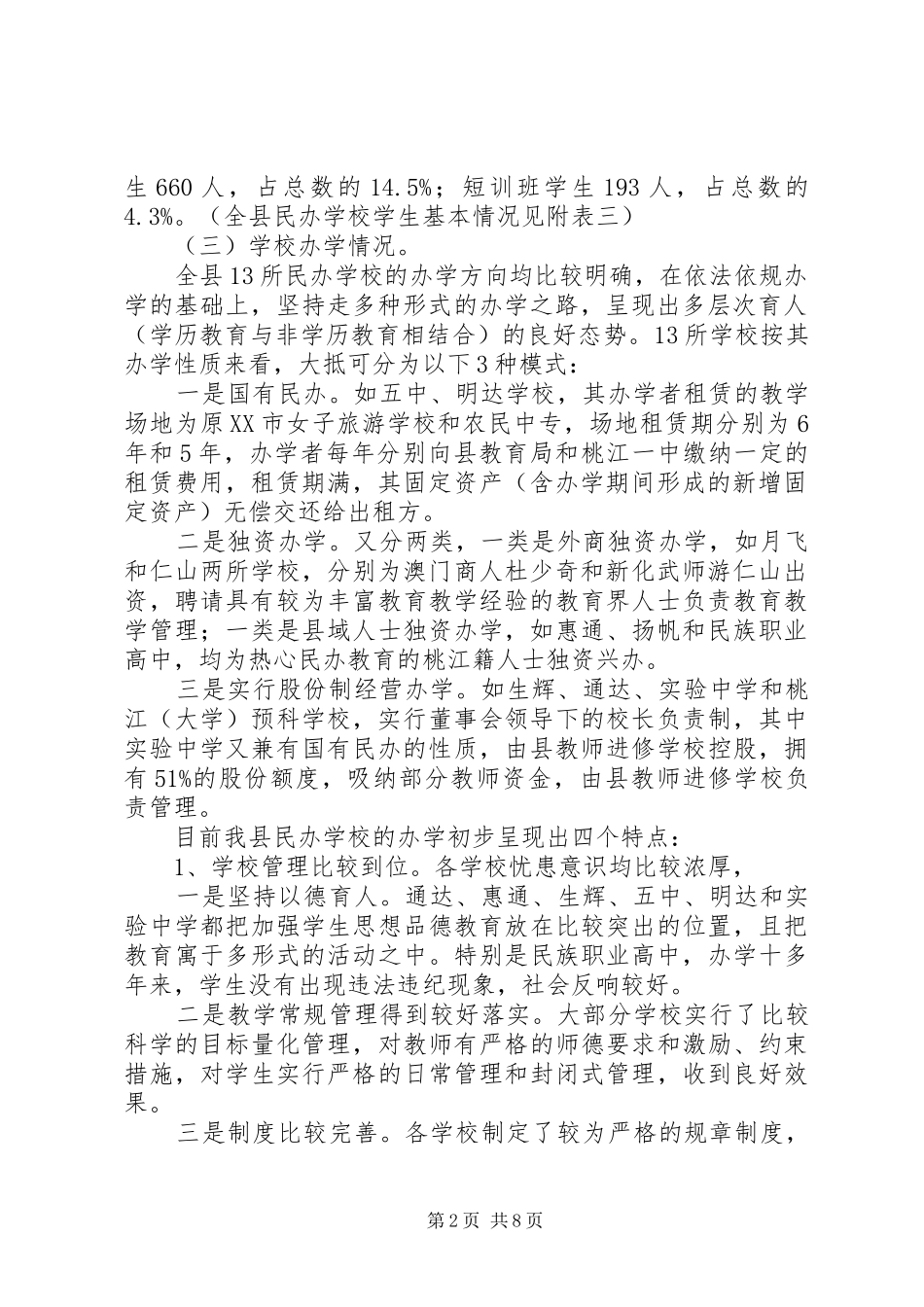 2024年对我县民办教育发展情况的调查与思考的调研报告_第2页