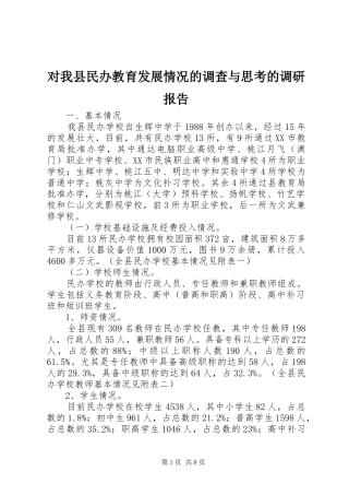 2024年对我县民办教育发展情况的调查与思考的调研报告