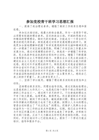 2024年参加党校青干班学习思想汇报