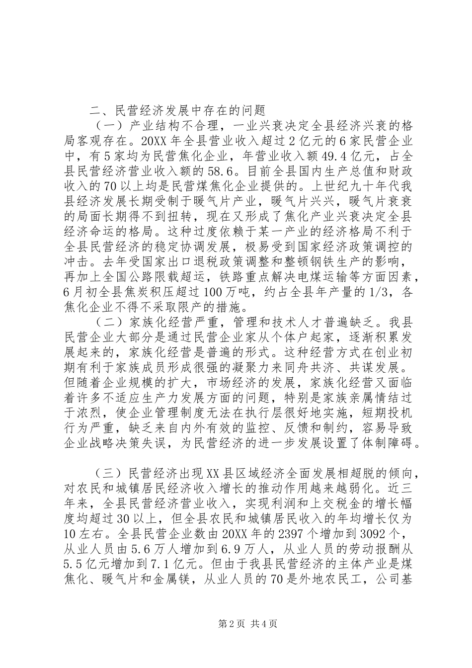2024年对我县民营经济发展的调查与思考_第2页