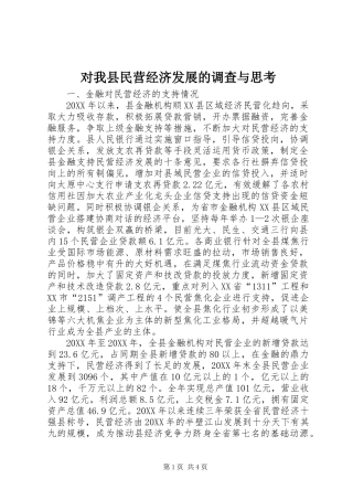 2024年对我县民营经济发展的调查与思考