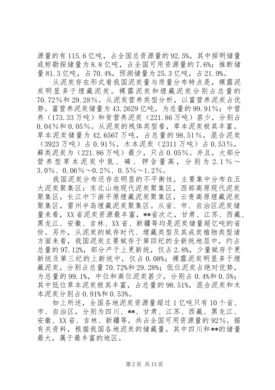 2024年对我县泥炭资源开发利用的调研报告_第2页