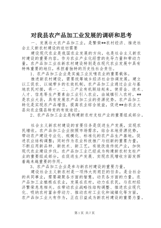 2024年对我县农产品加工业发展的调研和思考