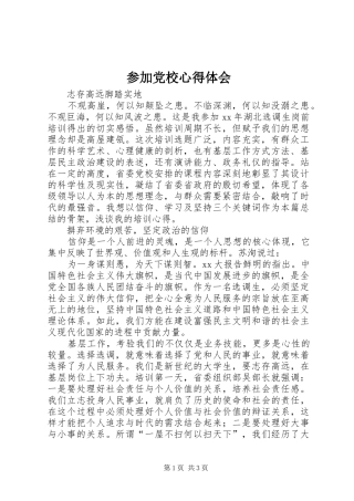 2024年参加党校心得体会