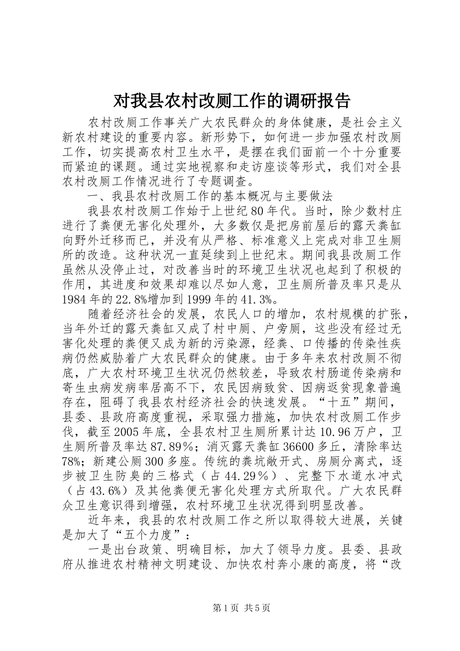 2024年对我县农村改厕工作的调研报告_第1页