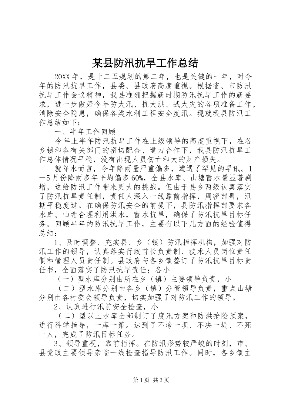 2024年县防汛抗旱工作总结_第1页