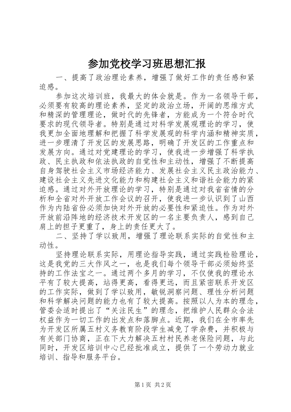 2024年参加党校学习班思想汇报_第1页