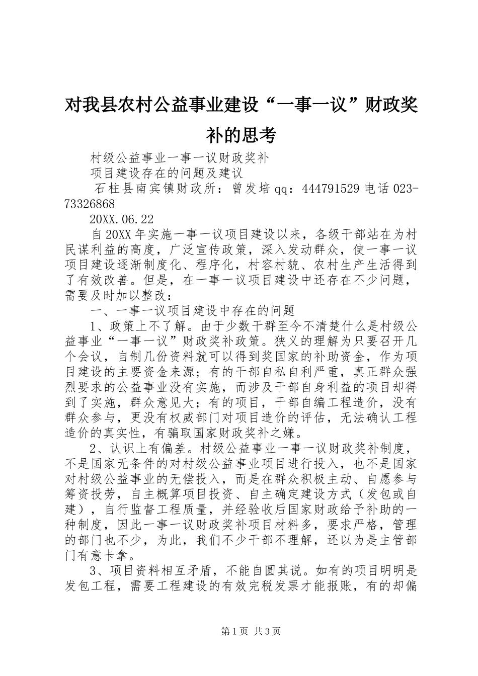 2024年对我县农村公益事业建设一事一议财政奖补的思考_第1页