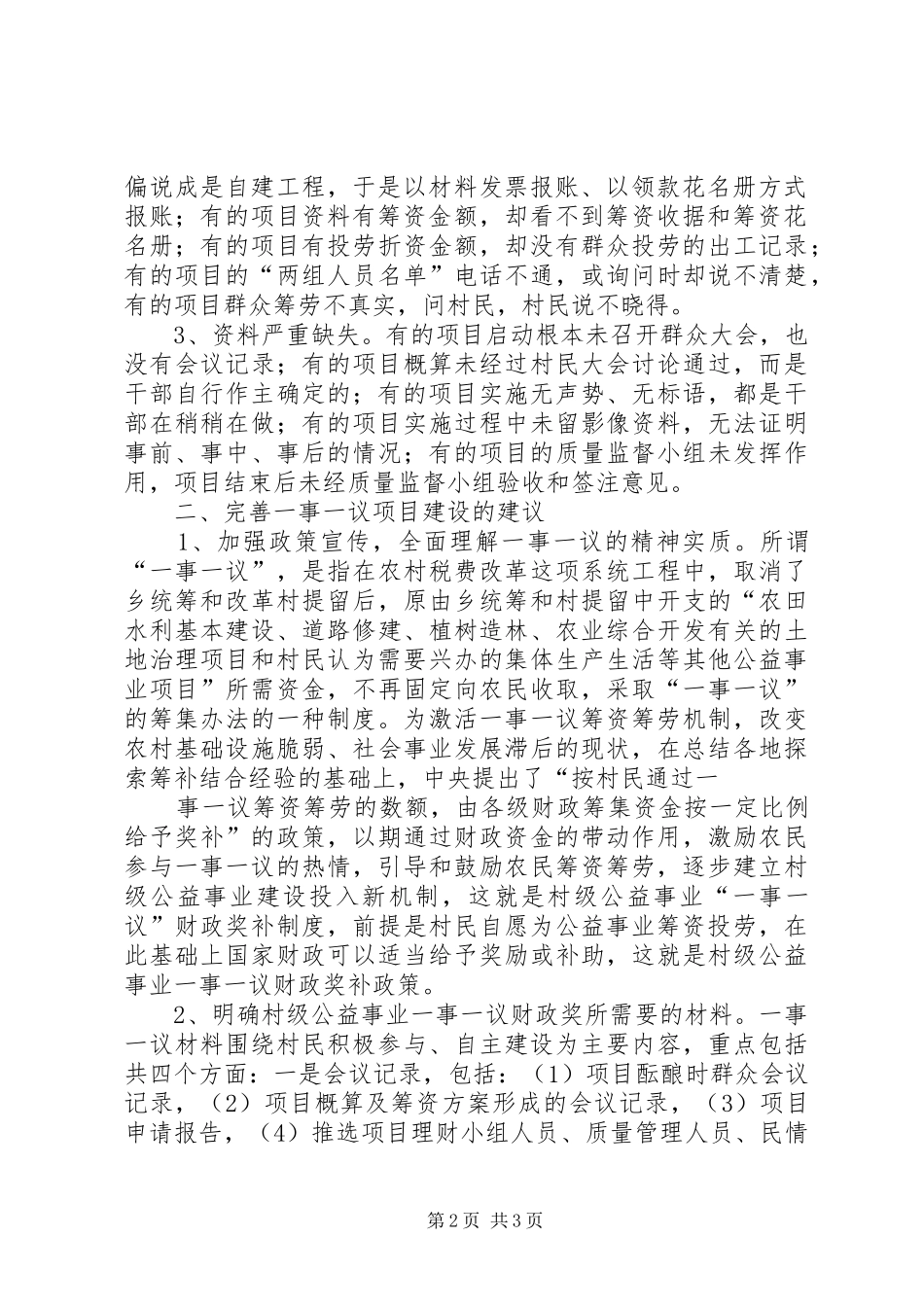 2024年对我县农村公益事业建设一事一议财政奖补的思考_第2页