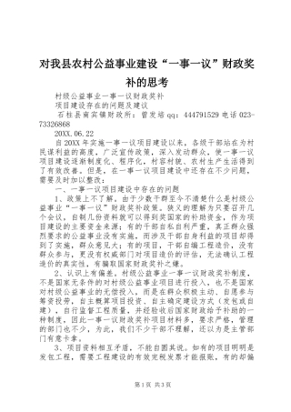 2024年对我县农村公益事业建设一事一议财政奖补的思考