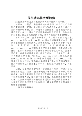 2024年县防汛抗灾慰问信