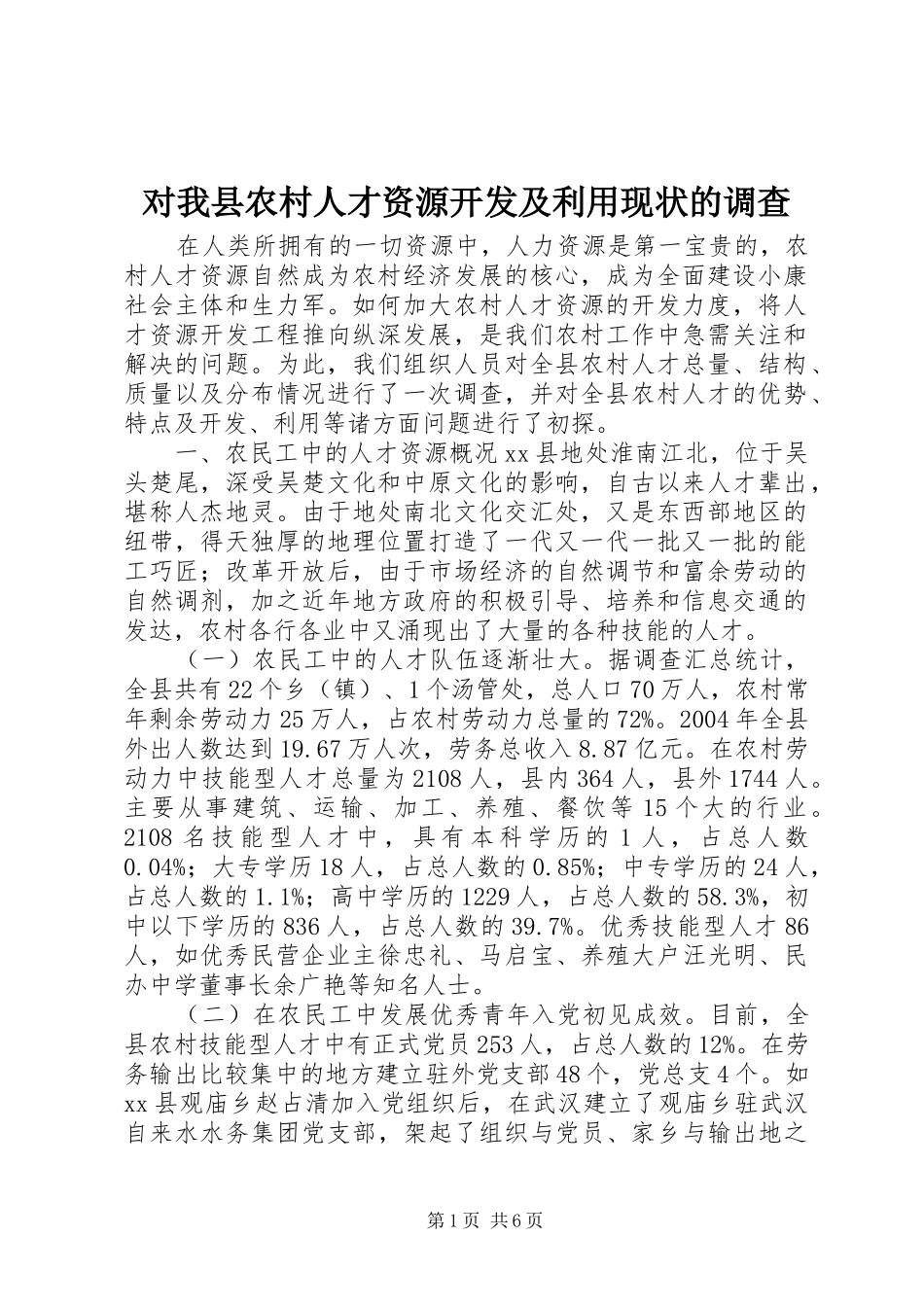 2024年对我县农村人才资源开发及利用现状的调查_第1页