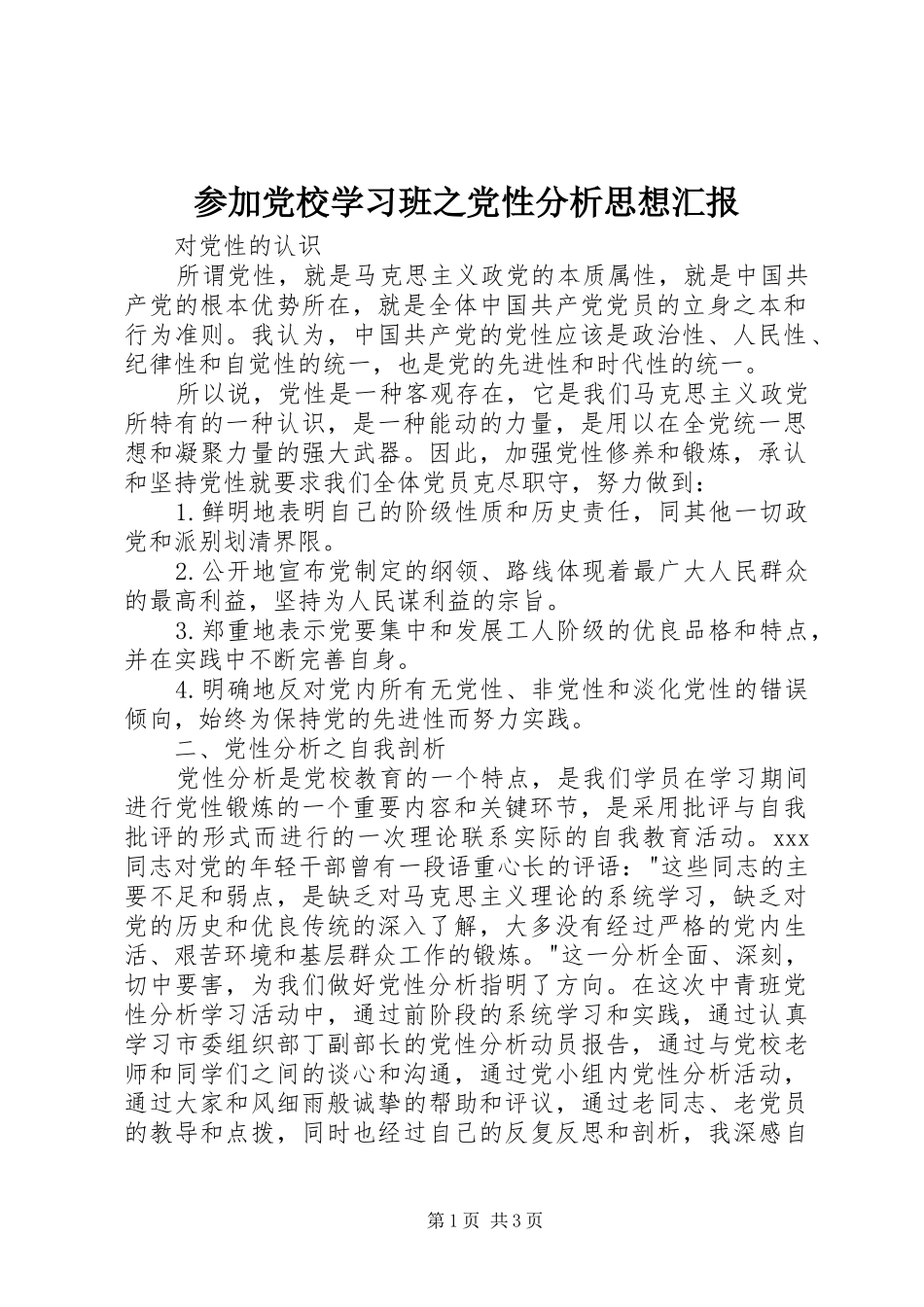 2024年参加党校学习班之党性分析思想汇报_第1页