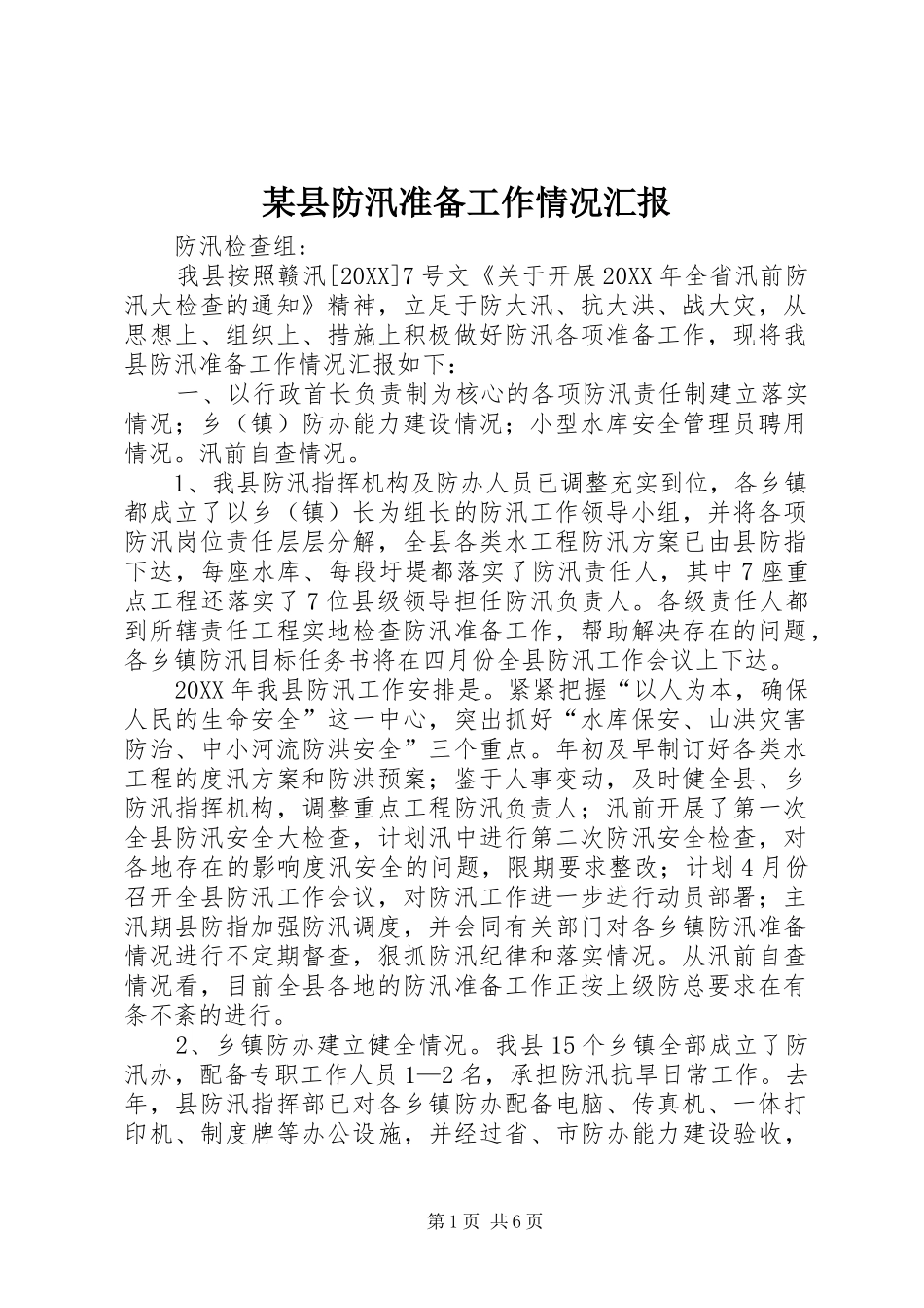 2024年县防汛准备工作情况汇报_第1页
