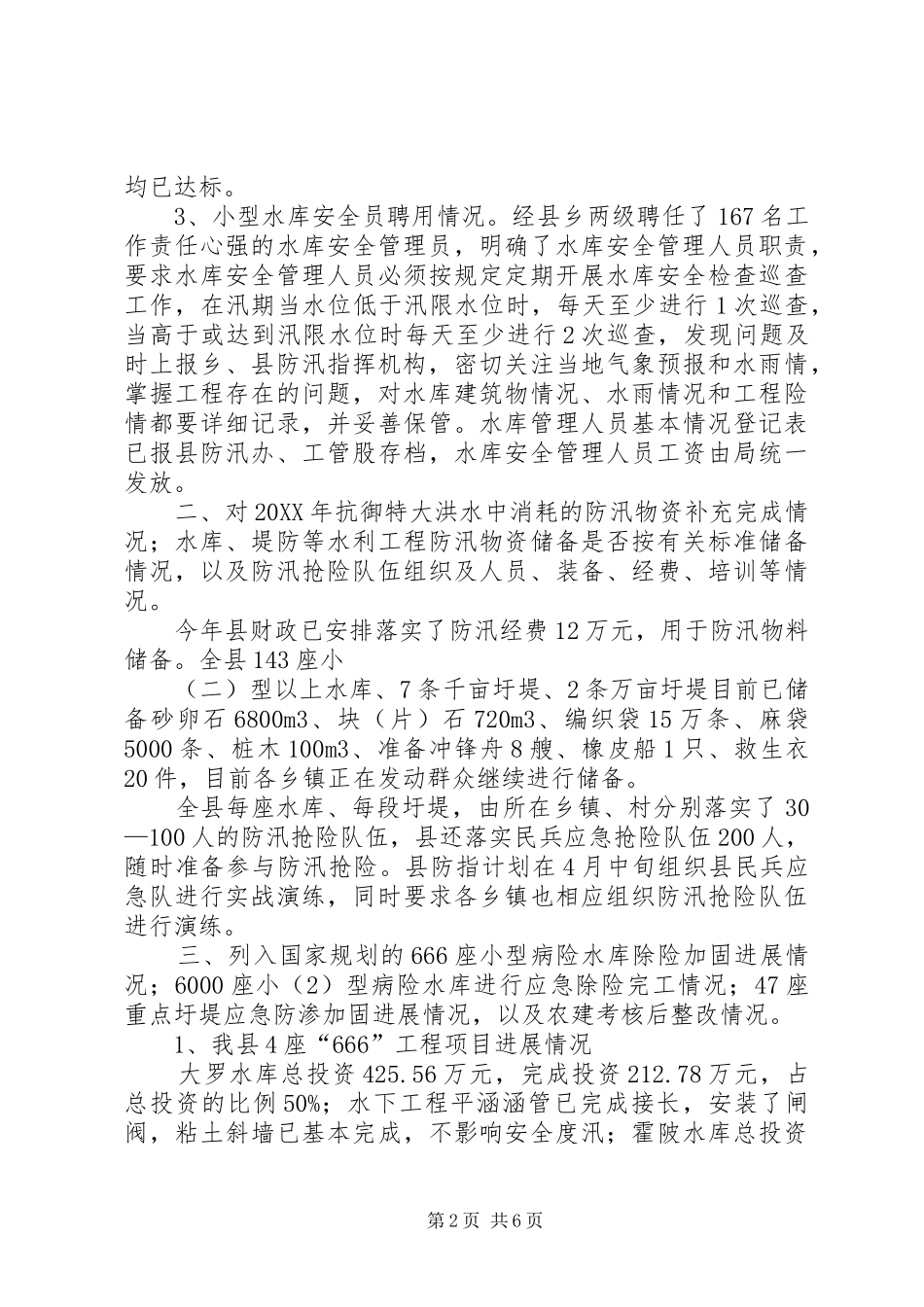 2024年县防汛准备工作情况汇报_第2页