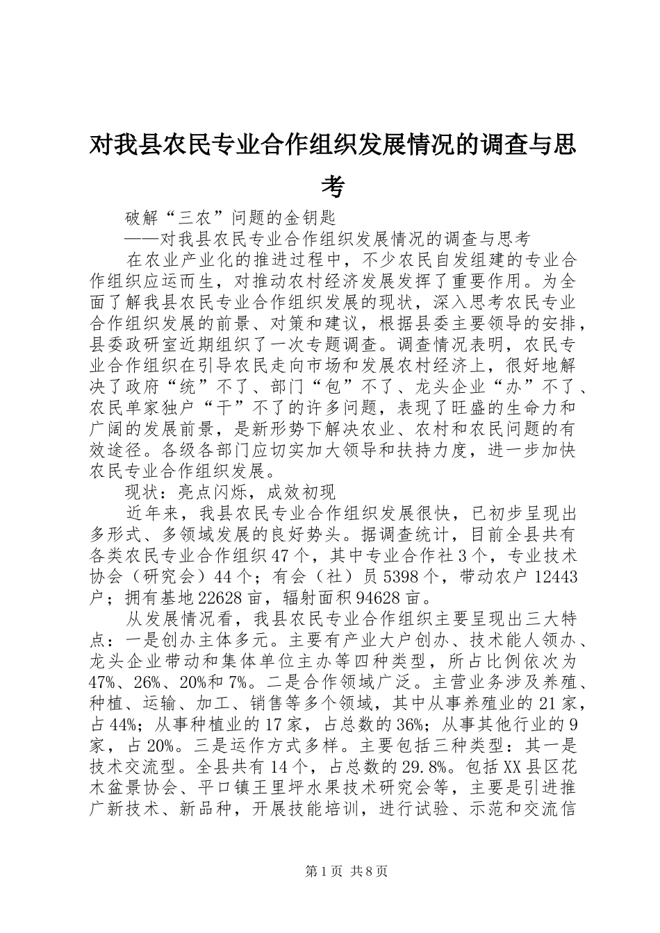 2024年对我县农民专业合作组织发展情况的调查与思考_第1页