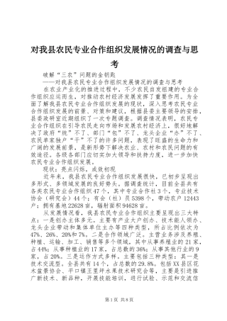 2024年对我县农民专业合作组织发展情况的调查与思考