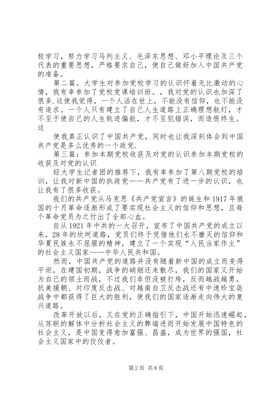 2024年参加党校学习的目的及认识_第2页