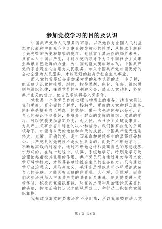 2024年参加党校学习的目的及认识